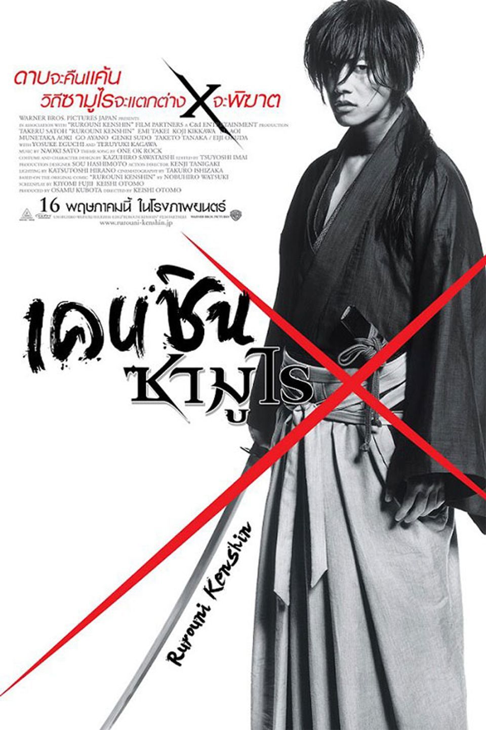 ภาพยนตร์ญี่ปุ่น “เคนชิน ซามูไร เอ็กซ์” (RUROUNI KENSHIN (SAMURAI X))