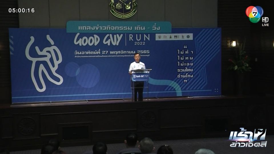 แถลงข่าวกิจกรรม Good Guy Run ปีที่ 3 เดิน-วิ่งส่งเสริมสุขภาพและต่อต้านการทุจริต