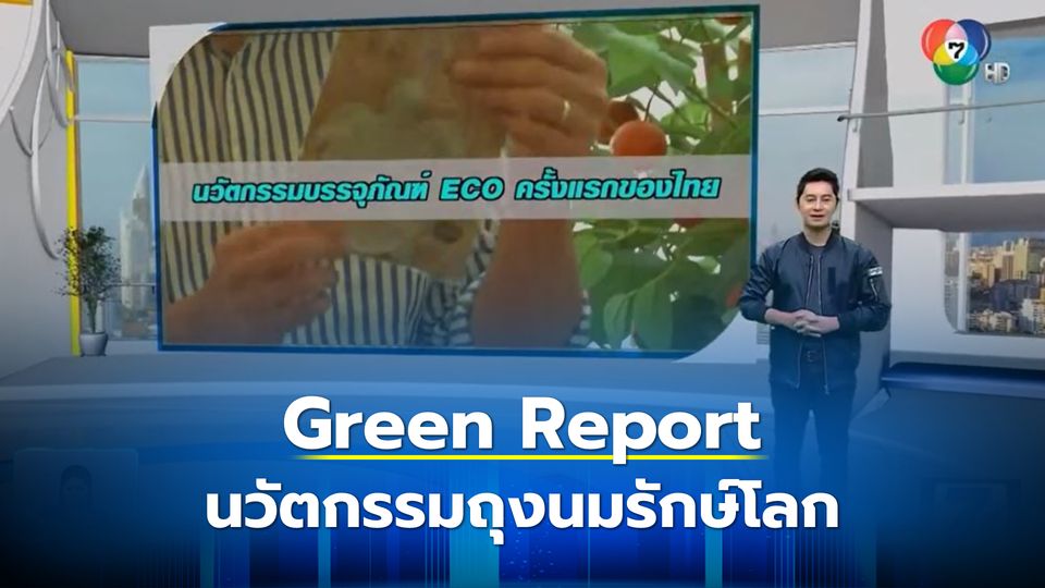 Green Report : ซองนม ดีไซด์ กระบวนการผลิต เป็นมิตรต่อสิ่งแวดล้อม