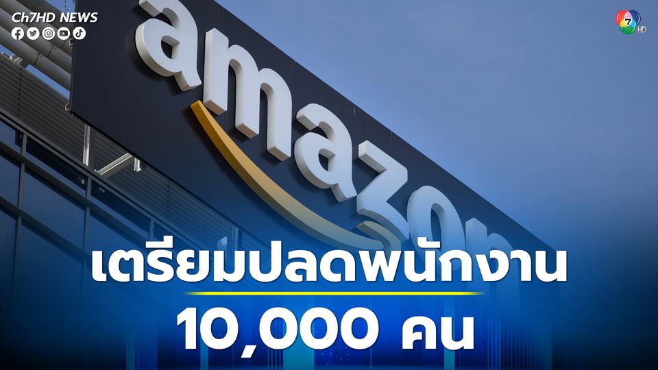 Amazon เตรียมปลดพนักงาน 10,000 คน