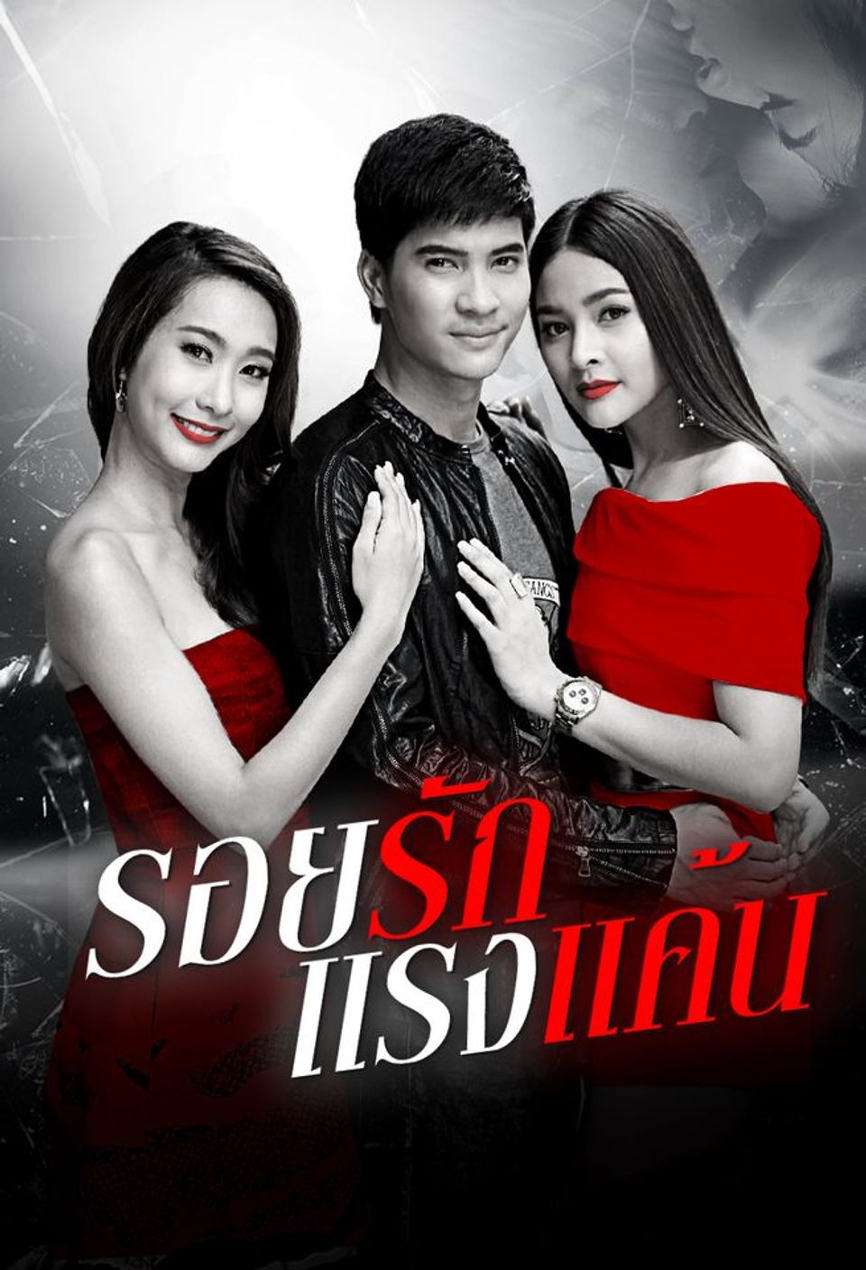 รอยรักเเรงเเค้น