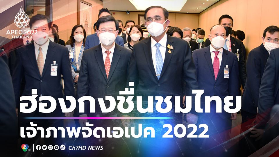 นายกฯ หารือผู้บริหารสูงสุดเขตบริหารพิเศษฮ่องกง ชื่นชมไทยกับการเป็นเจ้าภาพเอเปค 2022