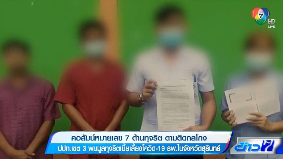 คอลัมน์หมายเลข 7 : ปปท.เขต 3 พบทุจริตเบี้ยเลี้ยงโควิด-19 รพ.ในจังหวัดสุรินทร์