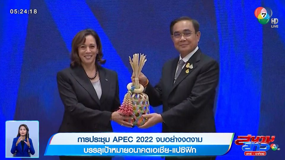 การประชุม APEC 2022 จบอย่างงดงาม บรรลุเป้าหมายอนาคตเอเชีย-แปซิฟิก