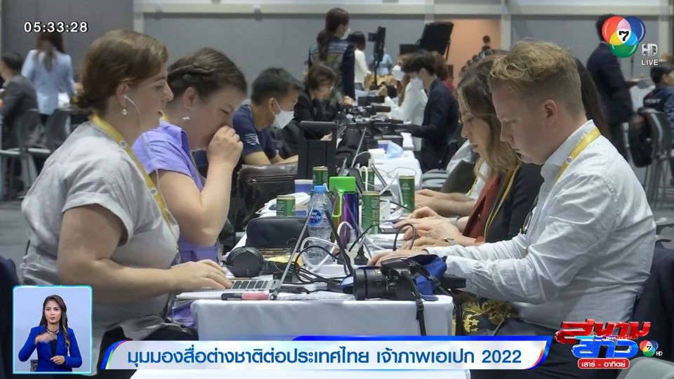 รายงานพิเศษ : มุมมองสื่อต่างชาติต่อประเทศไทย เจ้าภาพเอเปก 2022