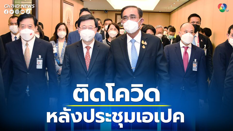 ผู้นำฮ่องกงติดเชื้อโควิด หลังเดินทางกลับจากประชุมเอเปคที่ไทย