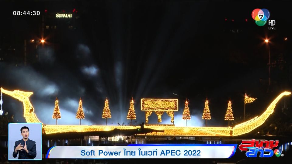 เจาะลึกเอเปก 2022 : Soft Power ไทย ในเวที APEC 2022