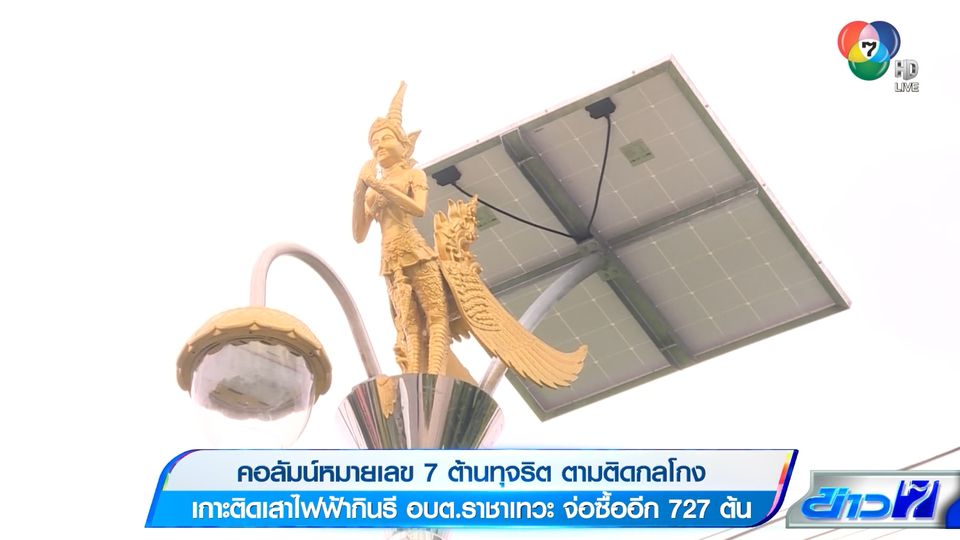 คอลัมน์หมายเลข 7 : เกาะติดเสาไฟฟ้ากินรี อบต.ราชาเทวะ จ่อซื้ออีก 727 ต้น