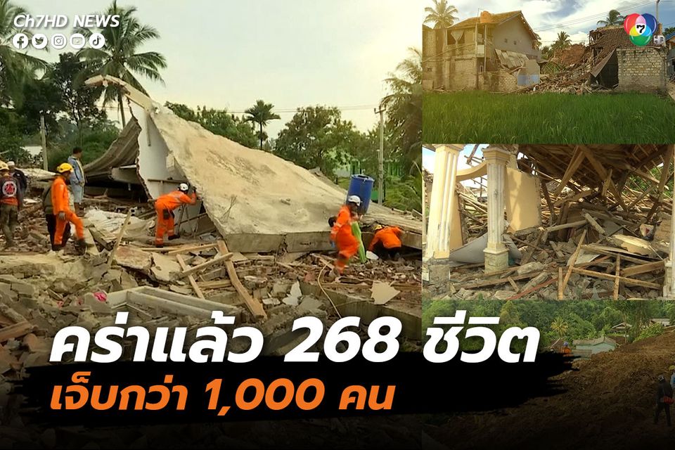 แผ่นดินไหวอินโดนีเซีย คร่าแล้ว 268 ชีวิต เจ็บกว่า 1,000 คน