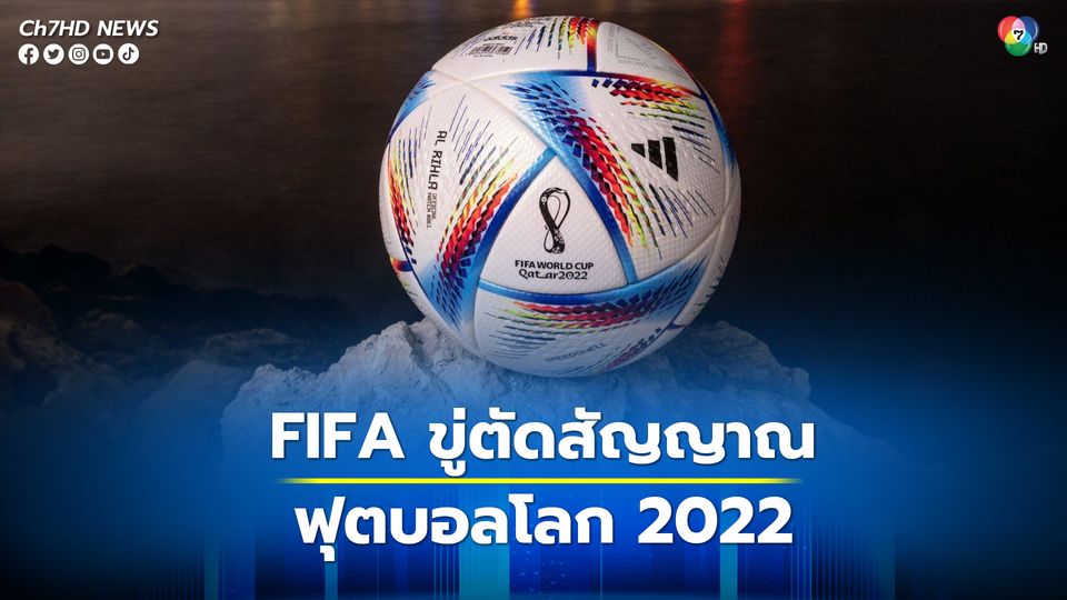 FIFA ขู่ตัดสัญญาณการถ่ายทอดสดฟุตบอลโลก 2022 ในไทย หลังพบหลุดไปประเทศอื่น 