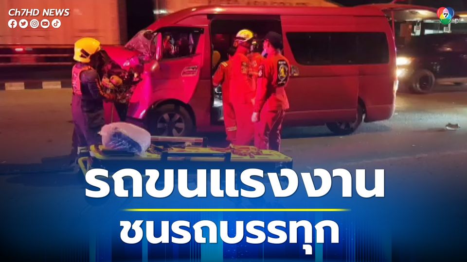 รถตู้ขนแรงงานชาวกัมพูชา คนขับเกิดวูบชนท้ายรถบรรทุก ติดภายใน 2 คน อีก 7 คนหลบหนี