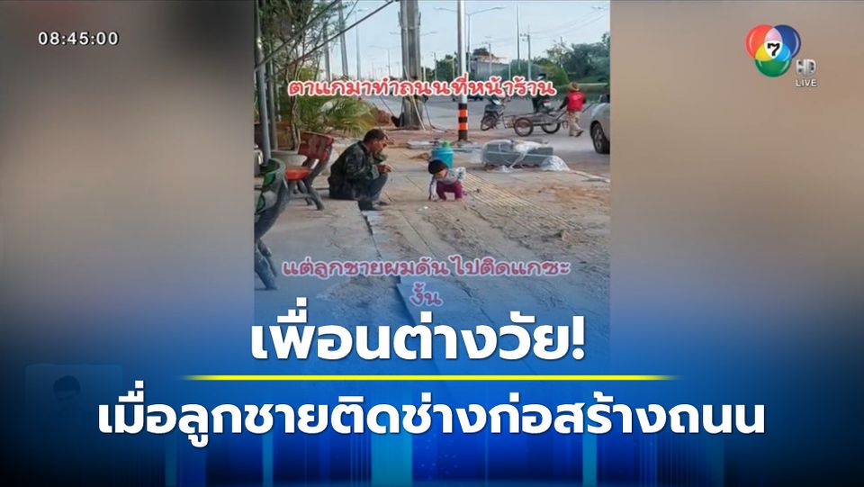 ภาพเป็นข่าว : เพื่อนต่างวัย! เมื่อลูกชายติดช่างก่อสร้างถนน