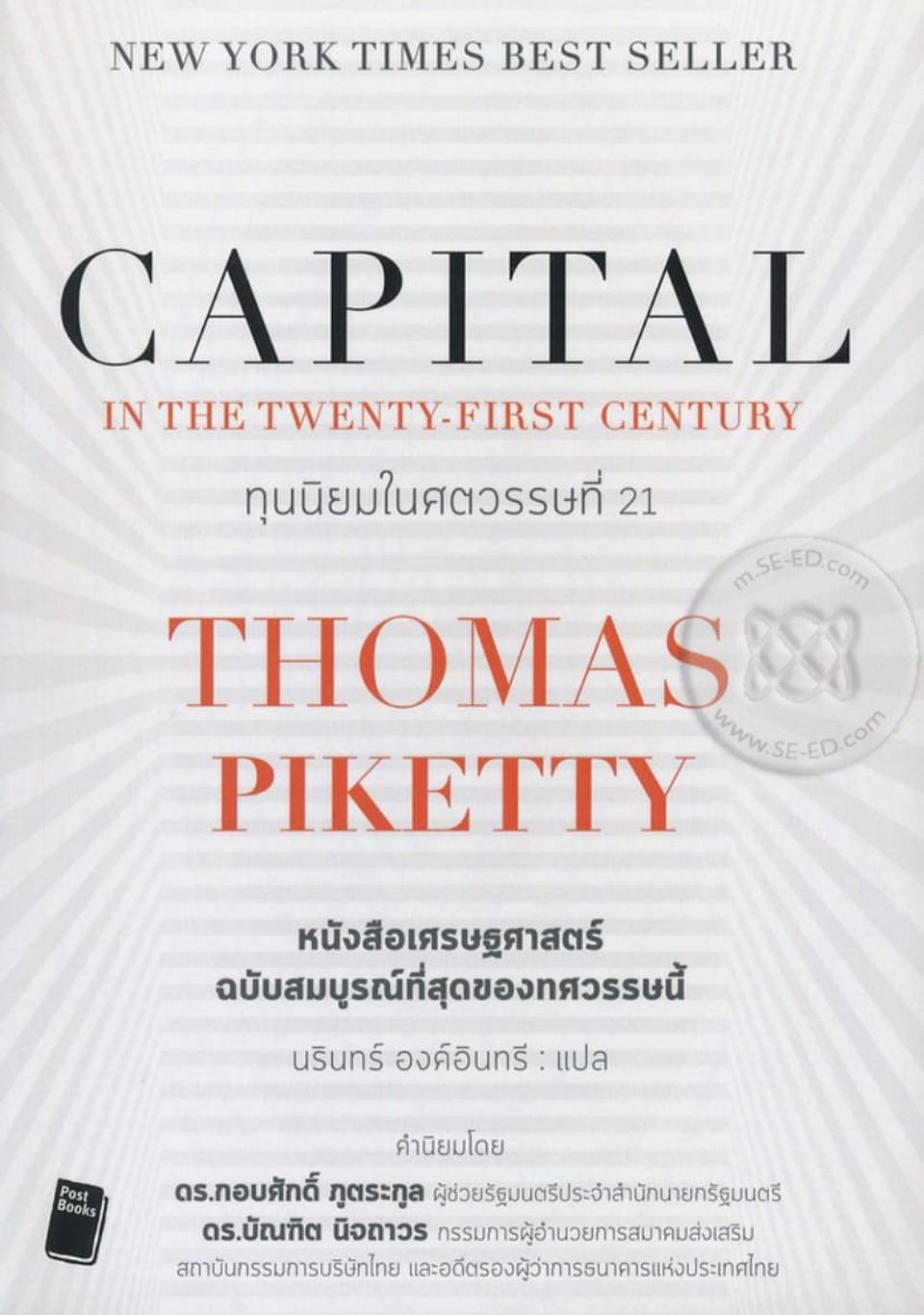 “ทุนนิยมในศตวรรษที่ 21 : Capital in the Twenty – First Century”