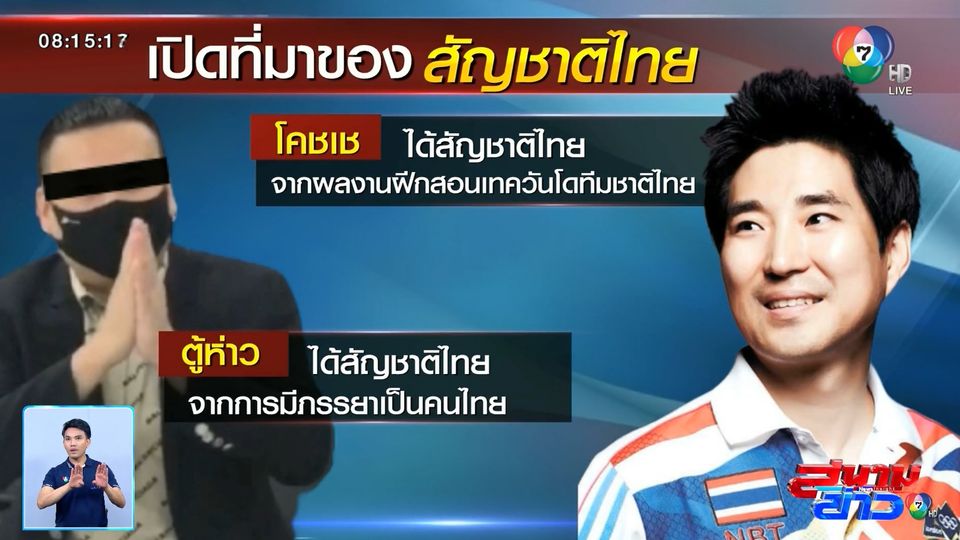 ไขปริศนา ตู้ห่าว ได้สัญชาติไทยไวกว่าใครจริง?