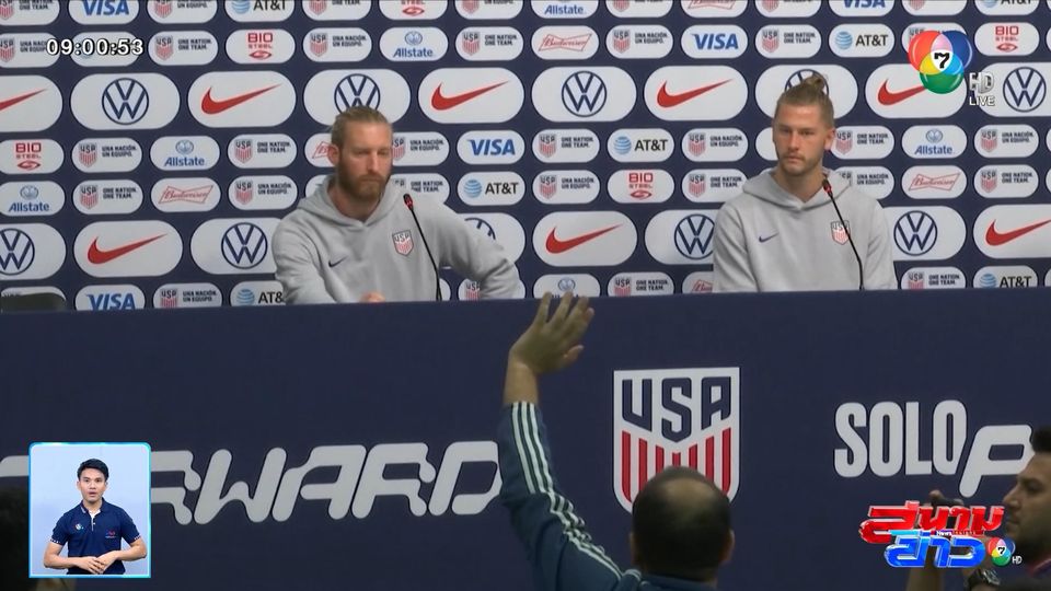 ภาพกีฬามันๆ : นักเตะทีมชาติสหรัฐฯ ตอบคำถามนักข่าวอิหร่าน