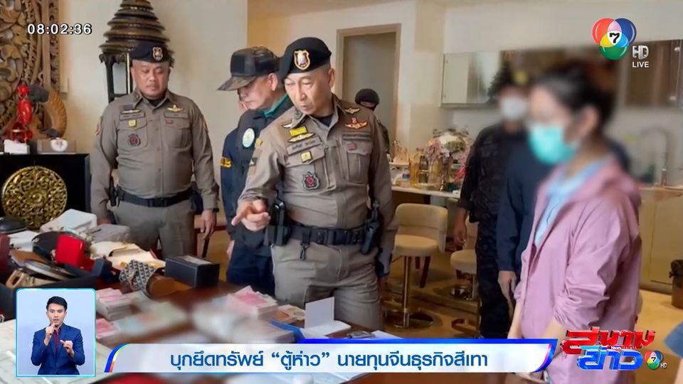 รายงานพิเศษ : บุกยึดทรัพย์ ตู้ห่าว นายทุนจีนธุรกิจสีเทา