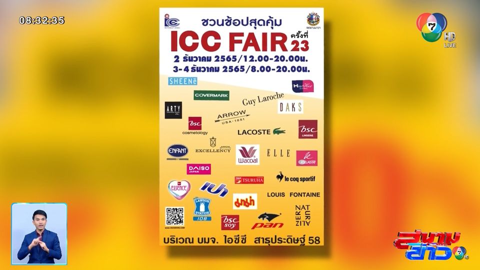 เครือสหพัฒน์ จัดมหกรรมสินค้าราคาประหยัดประจำปี ICC Fair ครั้งที่ 23
