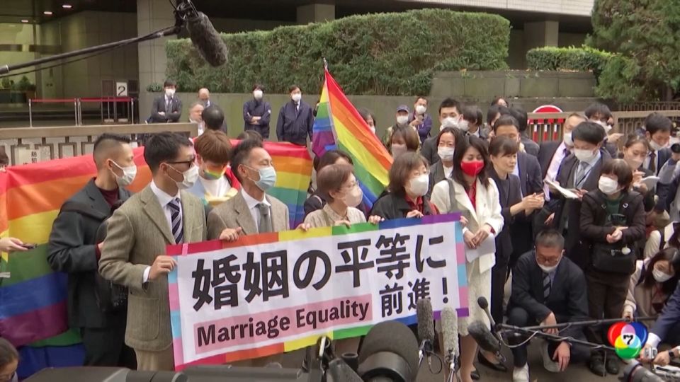 ศาลญี่ปุ่นตัดสินการห้ามสมรสเพศเดียวกันไม่ขัดรัฐธรรมนูญ