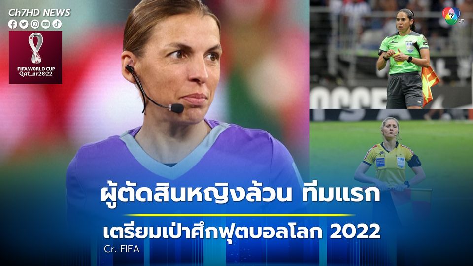 ทีมผู้ตัดสินหญิงล้วนทีมแรก เตรียมเป่าฟุตบอลโลก 2022