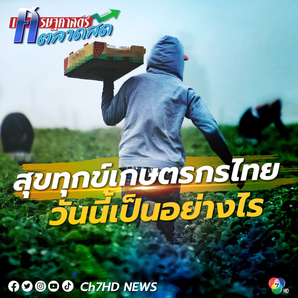 สุขทุกข์เกษตรกรไทย วันนี้เป็นอย่างไร
