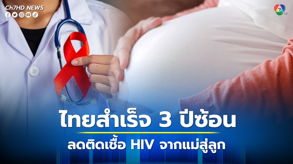 ไทยสำเร็จบนเวทีโลก 3 ปีซ้อน ลดการติดเชื้อ HIV จากแม่สู่ลูก 3.5 พันคนต่อปี