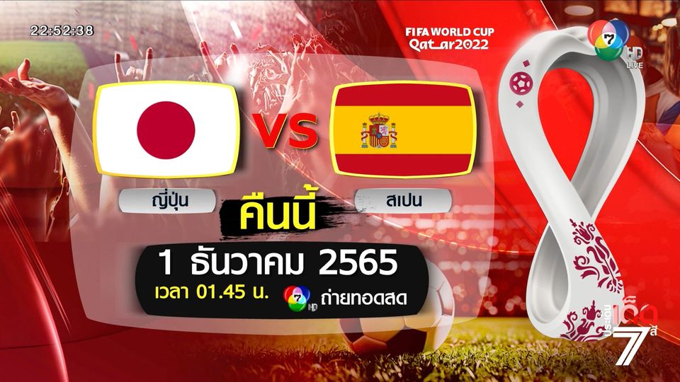 ช่อง 7HD ถ่ายทอดสดฟุตบอลโลก 2022 ญี่ปุ่น vs สเปน คืนนี้