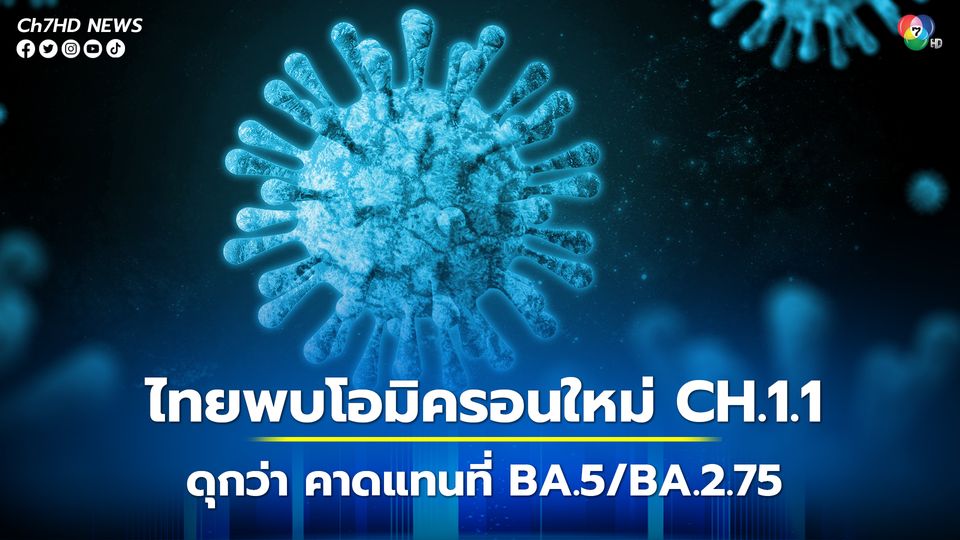 ศูนย์จีโนมทางการแพทย์ พบโอมิครอนสายพันธุ์ใหม่ CH.1.1 ในไทย 9 ราย