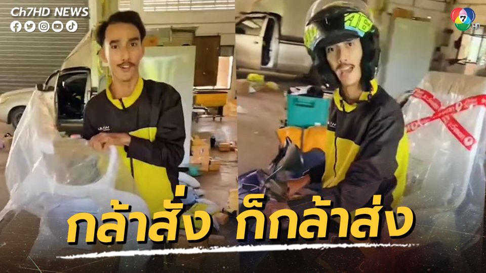 พนักงานส่งพัสดุสู้ชีวิต สาธิตการใช้รถ จยย.ส่งเก้าอี้