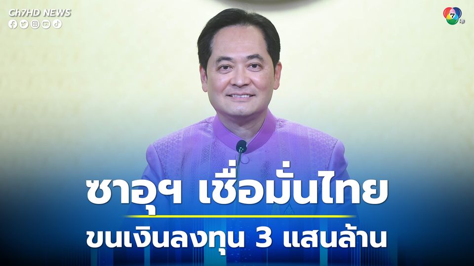นายกฯ ปลื้ม ซาอุฯ เชื่อมั่นศักยภาพไทย หอบเงินลงทุน EEC 3 แสนล้านบาท