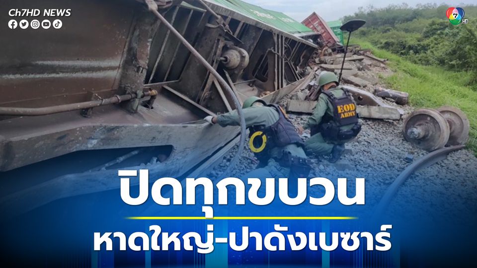 จนท.พบความเคลื่อนไหว แกนนำก่อความไม่สงบ สำรวจจุดวางระเบิดรถไฟหาดใหญ่-ปาดังเบซาร์