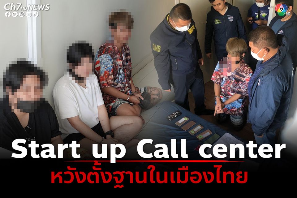 ทลายแก๊งคอลเซ็นเตอร์! ตั้งฐานทัพที่สมุทรปราการหวังเป็น Start Up แห่งแรกในไทย