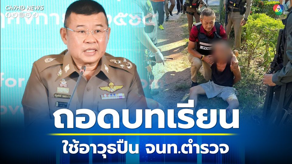บิ๊กเด่น สั่ง ตชด.สอบเหตุยิงกันเอง กำชับถอดบทเรียน-เพิ่มมาตรการใช้อาวุธปืน ไม่ให้เกิดเหตุซ้ำ