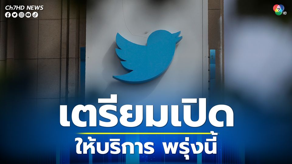 ทวิตเตอร์เตรียมเปิดให้บริการ Twitter Blue เวอร์ชันปรับปรุงใหม่  