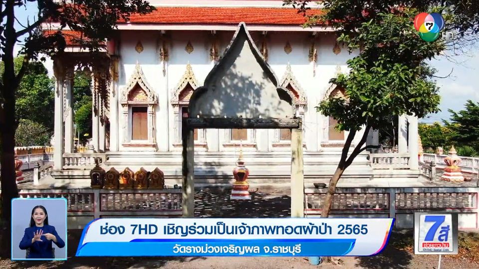 ติดดาวความดี : ช่อง 7HD เชิญร่วมเป็นเจ้าภาพทอดผ้าป่า 2565 วัดรางม่วงเจริญผล จ.ราชบุรี