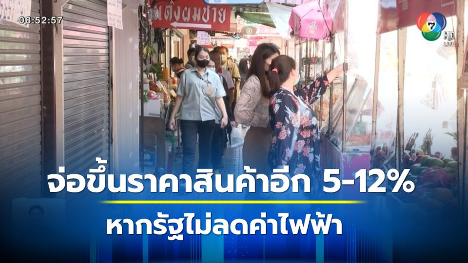 จ่อขึ้นราคาสินค้าอีก 5-12% หากรัฐไม่ลดค่าไฟฟ้า