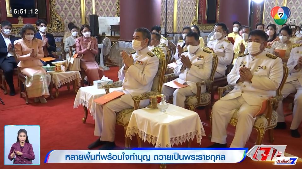 หลายพื้นที่พร้อมใจทำบุญ ถวายเป็นพระราชกุศล