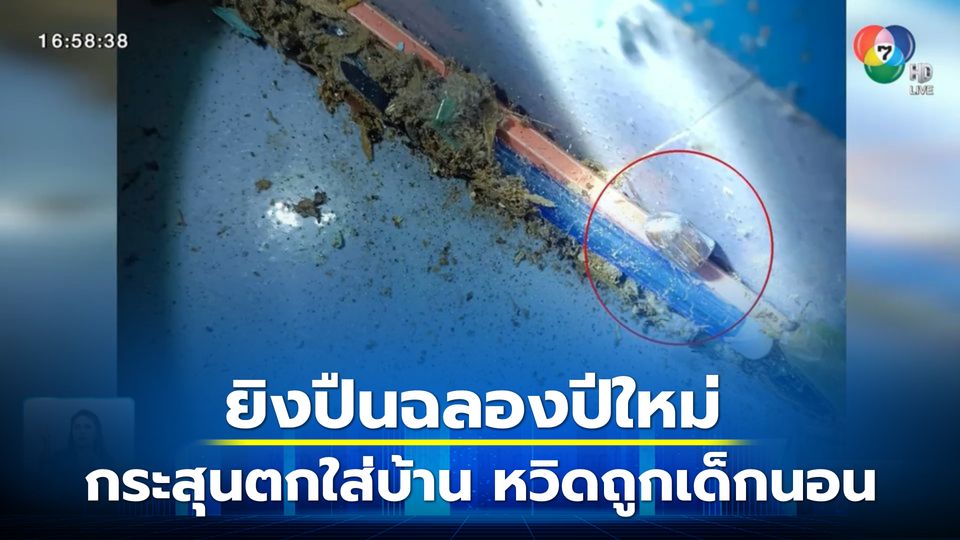 ผวา ยิงปืนฉลองปีใหม่ กระสุนตกใส่บ้าน หวิดถูกเด็กนอนไม่ถึง 2 เมตร จ.เพชรบูรณ์