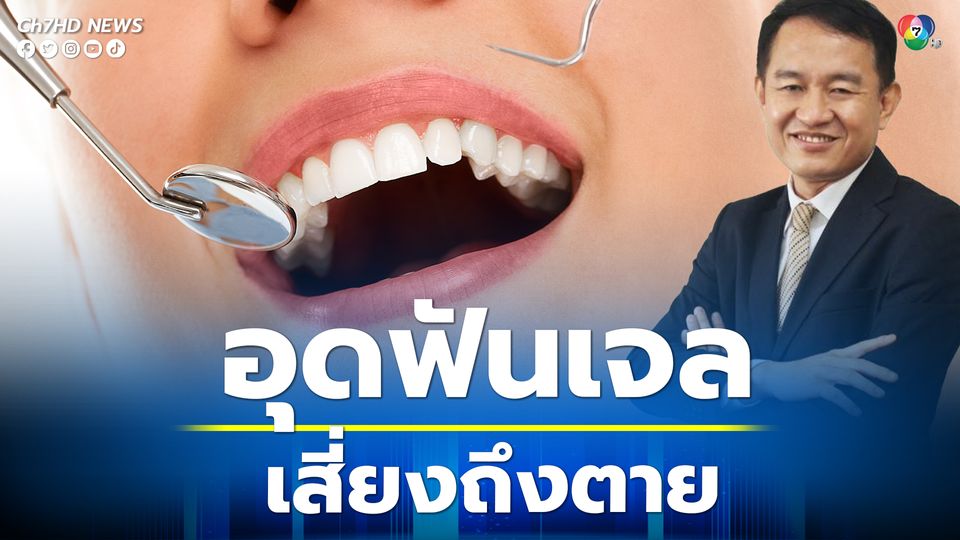 อุดฟันเจลแพทย์เตือนอันตราย เคราะห์ร้ายอาจเสี่ยงถึงชีวิต