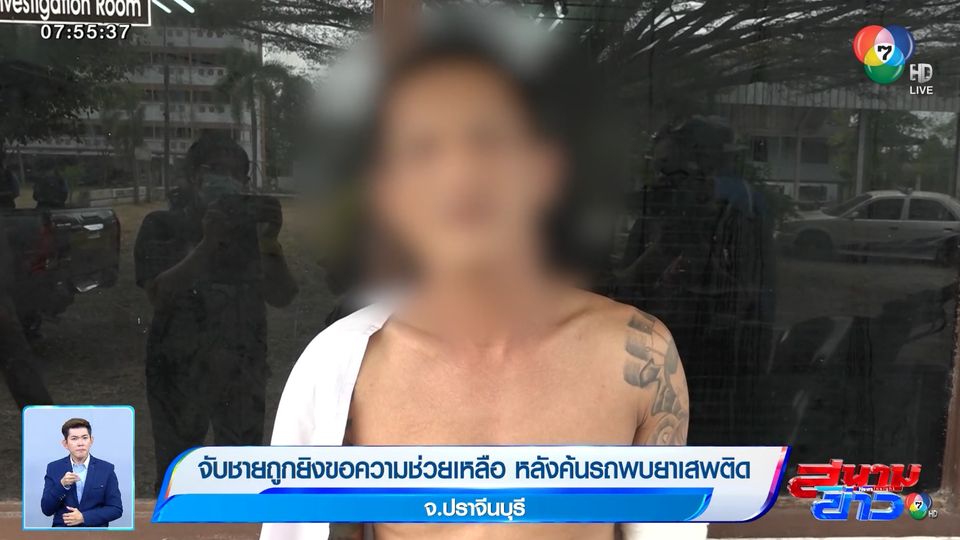 จับชายถูกยิงขอความช่วยเหลือ หลังค้นรถพบยาเสพติด จ.ปราจีนบุรี