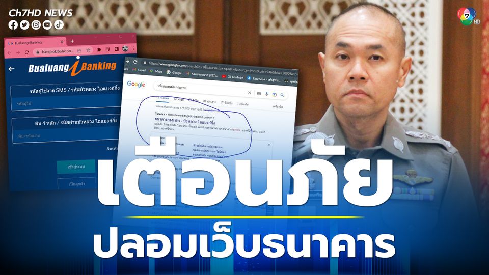 ธุรกรรมออนไลน์ต้องระวัง โจรมาแบบใหม่ปลอมเว็บธนาคาร 