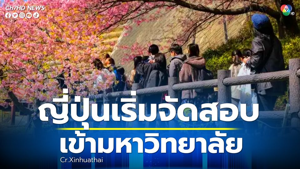 ญี่ปุ่นเริ่มจัดสอบเข้ามหาวิทยาลัยวันนี้