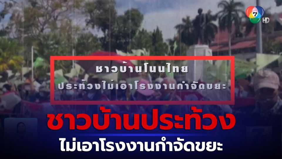 Green Report : ชาวบ้านโนนไทย ประท้วงไม่เอาโรงงานกำจัดขยะ