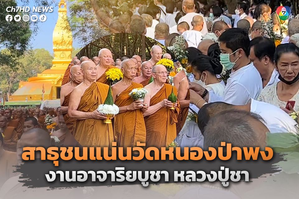 งานอาจาริยบูชาหลวงปู่ชา สาธุชนทั้งไทยและต่างประเทศ แน่นวัดหนองป่าพง