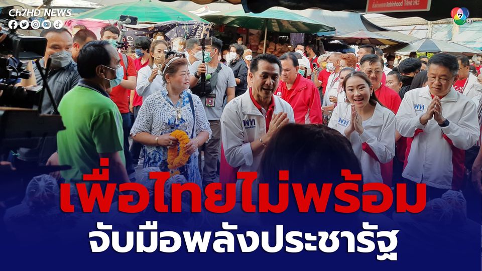 เพื่อไทยไม่พร้อมจับมือพลังประชารัฐ "อุ๊งอิ๊งค์" ยันท้องแก่ไม่เป็นอุปสรรคหาเสียง