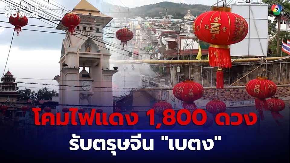 สีสันตรุษจีนมาแล้ว เทศบาลเมืองเบตง ประดับโคมไฟสีแดง 1,800 ดวง  ย่านเศรษฐกิจการค้า เพื่อความเป็นสิริมงคล และต้อนรับนักท่องเที่ยว