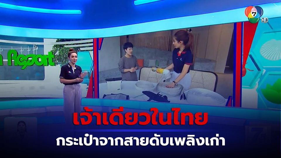 Green Report : กระเป๋าจากสายดับเพลิงเก่า เจ้าเดียวในไทย