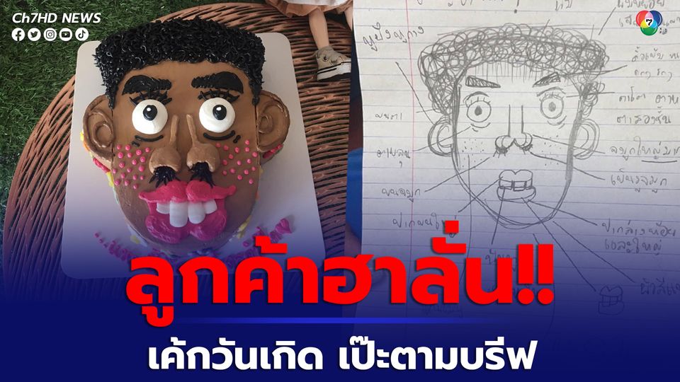 ไม่ผิดหวัง! ลูกค้าฮาลั่น สั่งเค้กวันเกิดบรีฟรายละเอียดชัด ร้านก็ทำให้เหมือนตัวจริงเป๊ะ