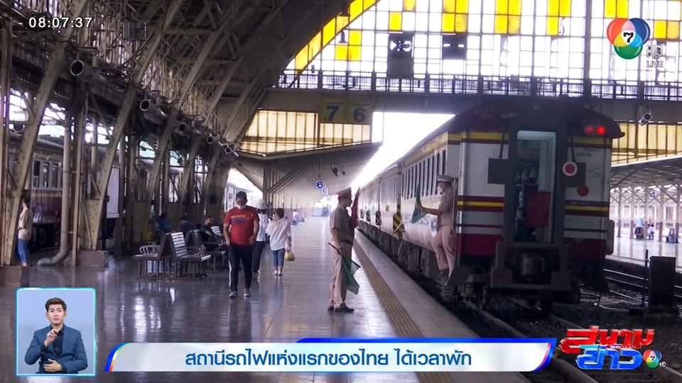 รายงานพิเศษ : สถานีรถไฟแห่งแรกของไทย ได้เวลาพัก