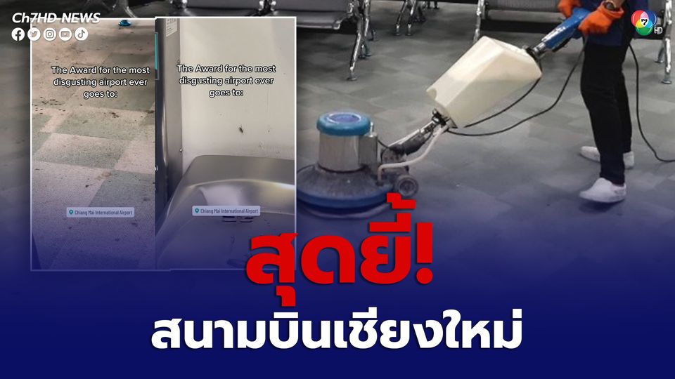 สนามบินเชียงใหม่สุดยี้ ปีเตอร์โผล่ทักทายนักท่องเที่ยว ฟาก ผอ.ขออภัย 