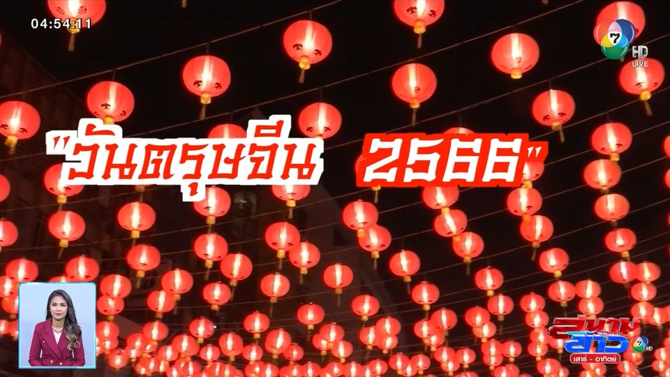 รายงานพิเศษ : เปิดเนื้อเเท้ เทศกาลตรุษจีน กับหลายสิ่งที่คนอาจไม่รู้